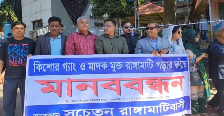 কিশোর গ্যাং ও মাদকমুক্ত রাঙামাটির দাবিতে মানববন্ধন