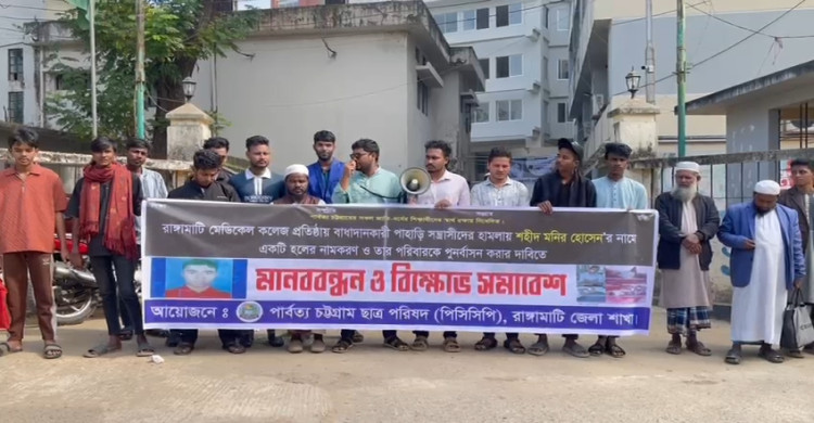 রাঙামাটি মেডিকেল কলেজে ‘শহীদ মনির’ নামে হলের দাবিতে পিসিসিপির মানববন্ধন