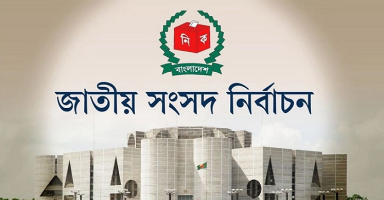আগামীকাল ত্রয়োদশ জাতীয় সংসদ নির্বাচন ও গণভোট