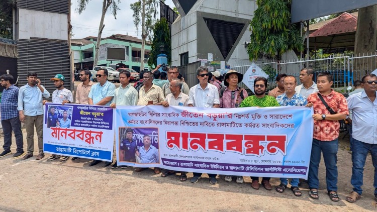 জীতেন বড়ুয়ার মুক্তি ও সারাদেশে সাংবাদিক নিরাপত্তার দাবিতে রাঙামাটিতে মানববন্ধন