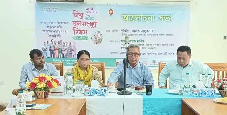 বিশ্ব জনসংখ্যা দিবসে রাঙামাটিতে পরিকল্পিত পরিবার ও তরুণদের সক্ষমতা উন্নয়নে গুরুত্ব