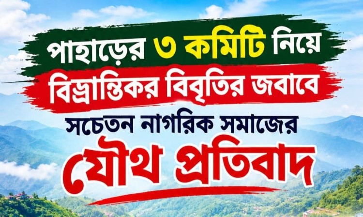 পাহাড়ের ৩ কমিটি নিয়ে বিভ্রান্তিকর বক্তব্যের প্রতিবাদ সচেতন নাগরিক সমাজের