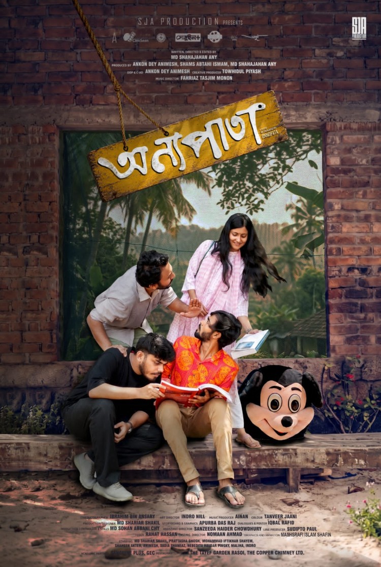 দুর্গাপূজায় আসছে বুয়েট, চুয়েট, ঢাবি ও চবি শিক্ষার্থীদের প্রথম চলচ্চিত্র 'অন্যপাতা'